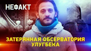 Затерянная обсерватория Улугбека