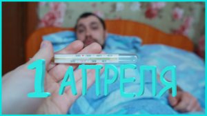 ЗАИМККА НА УРАЛЕ - 1 АПРЕЛЯ