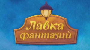 Детская передача "Лавка фантазий". Выпуск № 1 . 6+