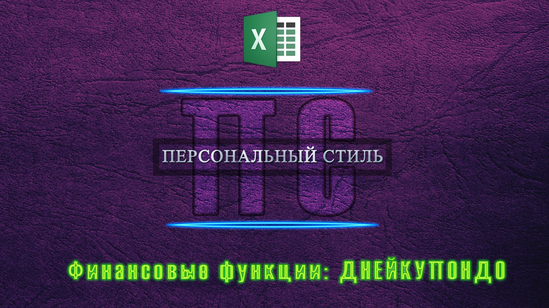 Функция|Excel|ДНЕЙКУПОНДО