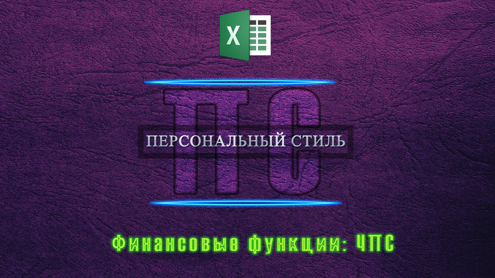 Функция|Excel|ЧПС
