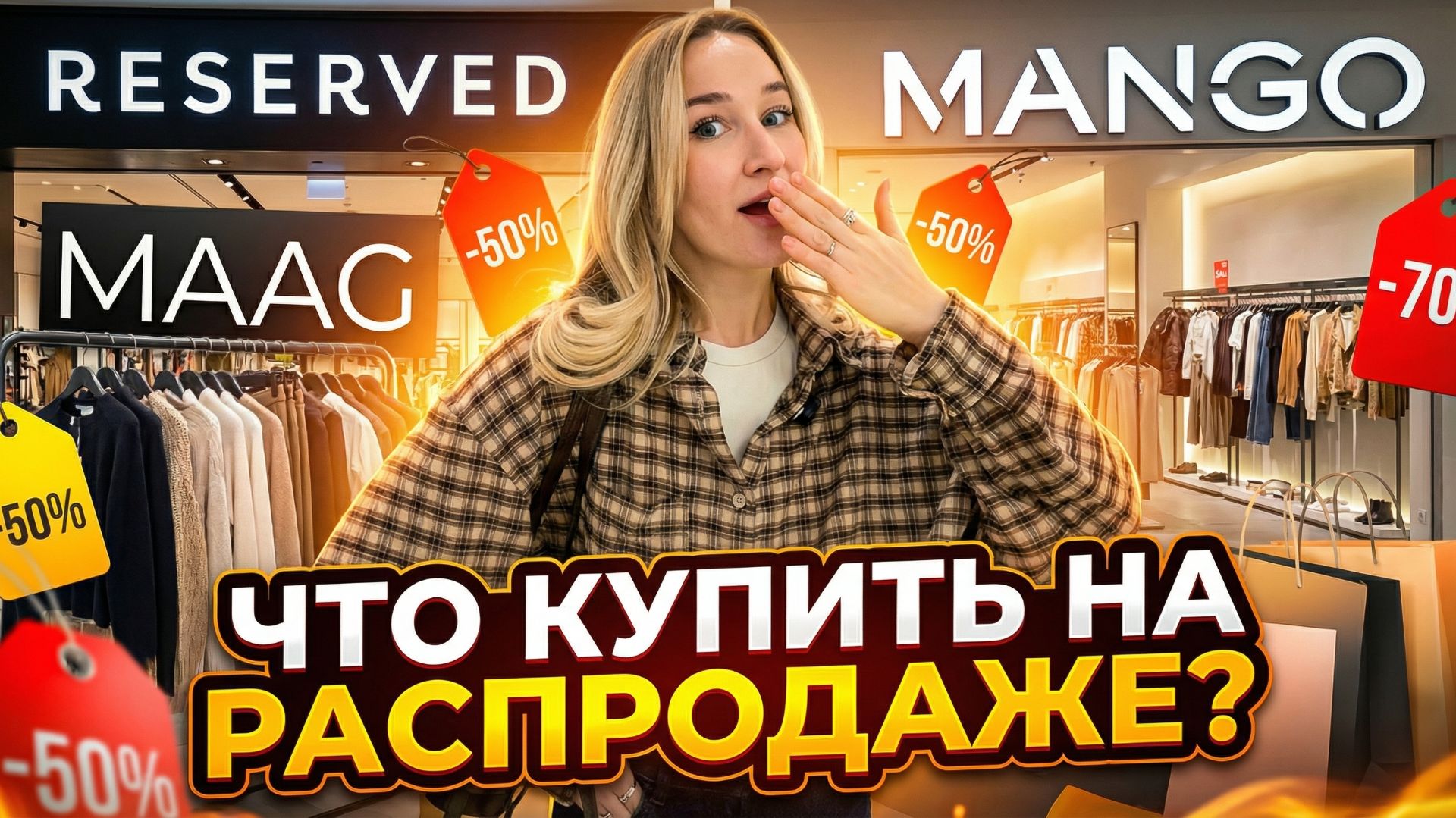 SHOPPING VLOG | зимняя распродажа в MAAG, RE и  MANGO /// обзор с примеркой и ценами смотреть онлайн