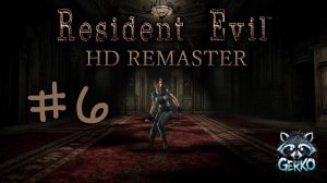 🔴Дверь в Survival Horror | Resident Evil (REmaster) | Первое знакомство [RUS]№6  #residentevil
