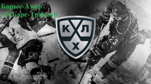 Барыс-Амур, Ак Барс-Трактор прогнозы на хоккей 27 декабря 2025