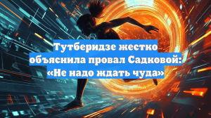 Тутберидзе жестко объяснила провал Садковой: «Не надо ждать чуда»
