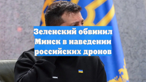 Зеленский обвинил Минск в наведении российских дронов