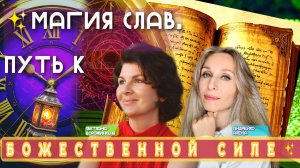 ✨МАГИЯ СЛАВ. ПУТЬ К БОЖЕСТВЕННОЙ СИЛЕ✨