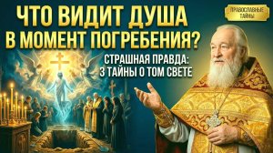 ЧТО ВИДИТ ДУША В МОМЕНТ ПОГРЕБЕНИЯ? Откровение старца шокирует!
