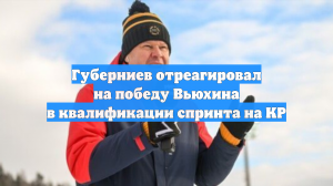 Губерниев отреагировал на победу Вьюхина в квалификации спринта на КР