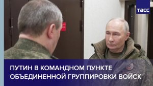 Путин в командном пункте объединенной группировки войск