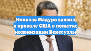 Николас Мадуро заявил о провале США в попытке колонизации Венесуэлы