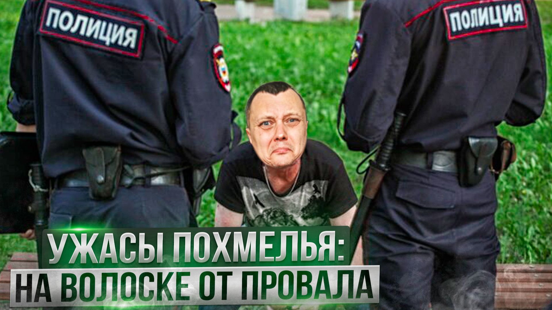 Ужасы похмелья: На волоске от провала смотреть онлайн