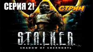 S.T.A.L.K.E.R. Тень Чернобыля! Учимся играть заново! СЕРИЯ 2!