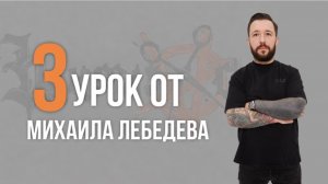 Урок №3 /// ОФОРМЛЕНИЕ БОРОДЫ от Михаила Лебедева