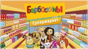 Барбоскины ｜ Музыкальная открытка