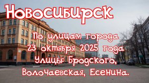 Новосибирск. По улицам города 23 октября 2025 года. Улицы: Бродского, Волочаевская, Есенина.