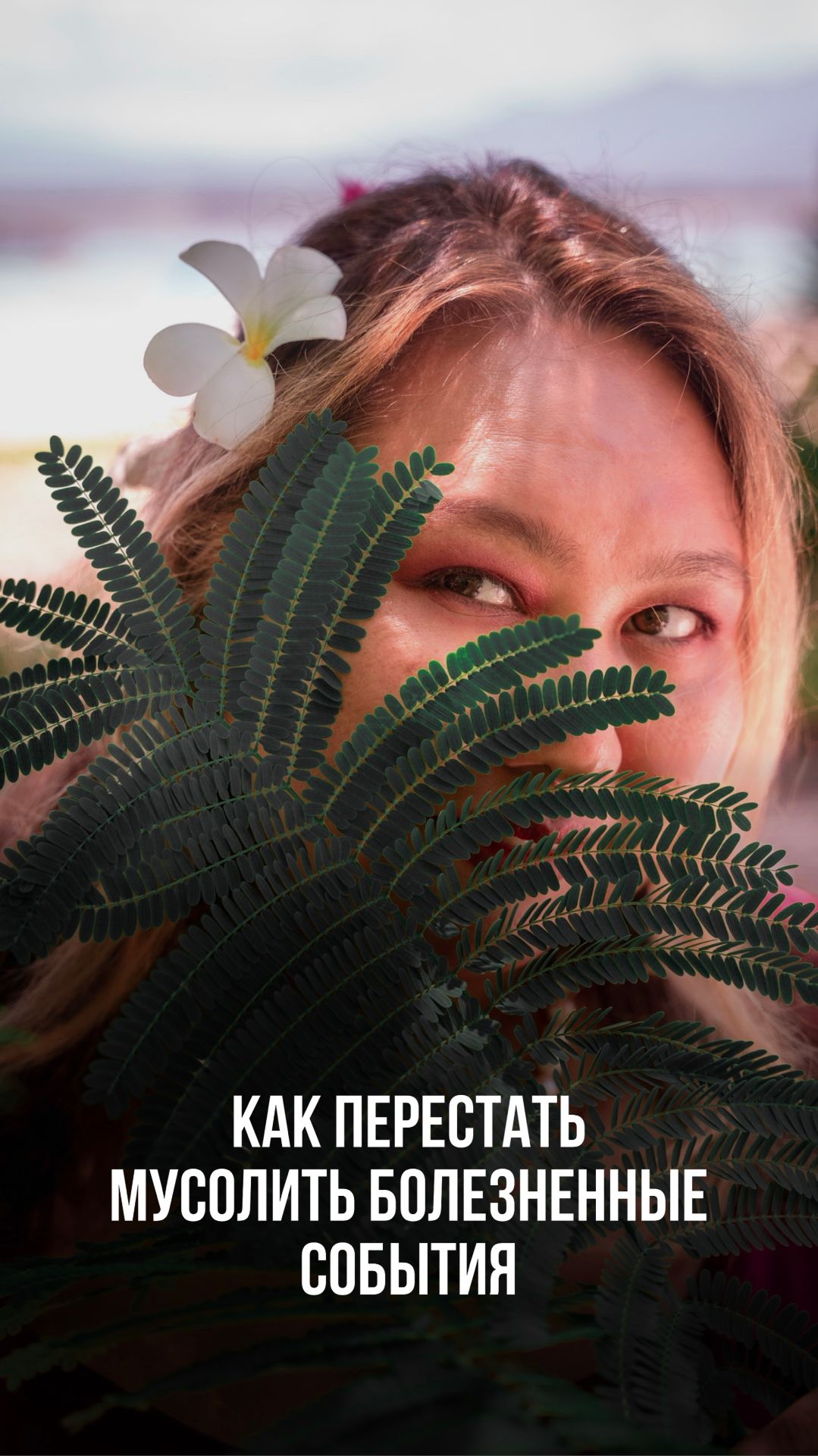 КАК ПЕРЕСТАТЬ МУСОЛИТЬ БОЛЕЗНЕННЫЕ СОБЫТИЯ смотреть онлайн