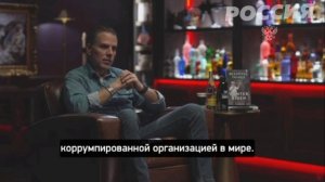 Хантер Байден публично разнес Украину и назвал работу в Burisma своей ошибкой