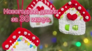 Мастер-класс «Новогодний домик». Крючком из плюшевой пряжи.