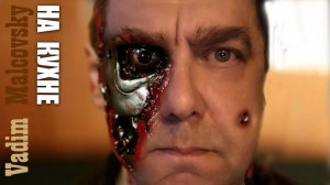 Промо. Терминатор на кухне. Мальковский Вадим