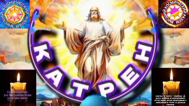 27.12.25 Катрен №27 (3512) "Создатель, сделал из Вас, Вечных Богов!" Отец Абсолют через Маслова Л.И. смотреть онлайн