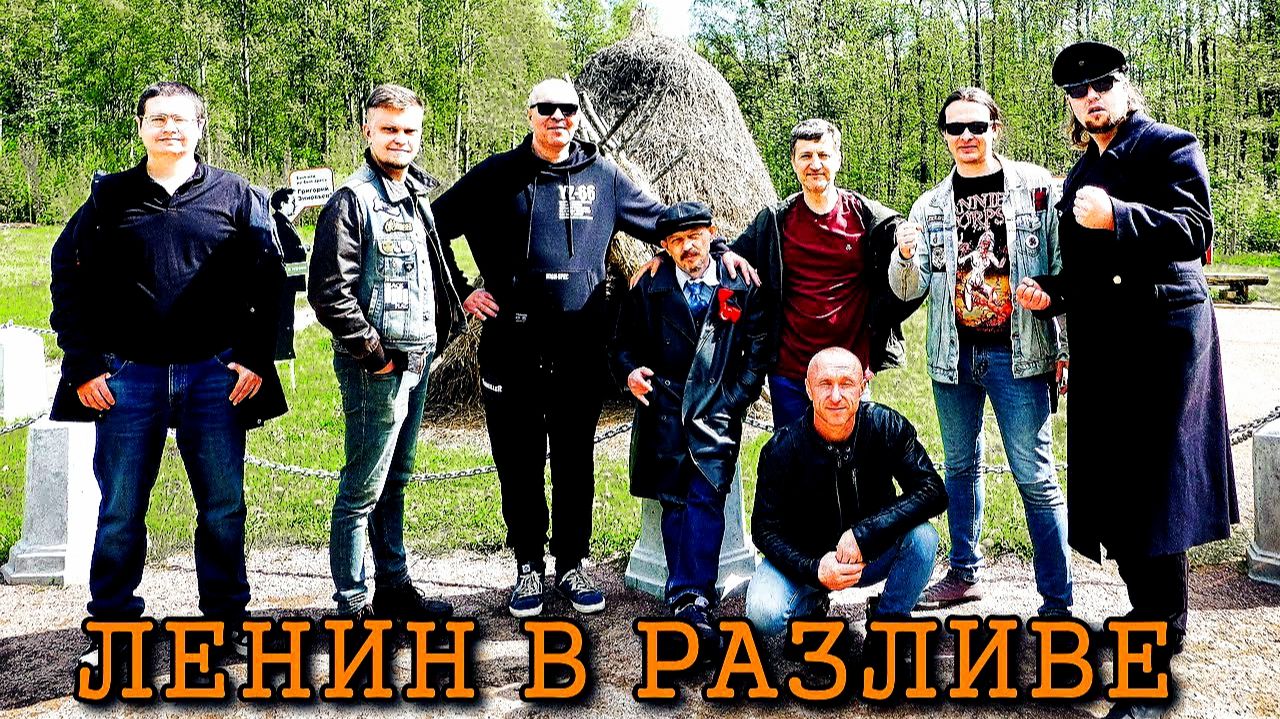 Ленин приехал в Разлив (Шалаш Ленина)