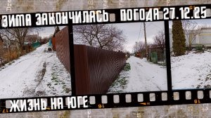 Зима заканчивается, жизнь на юге.