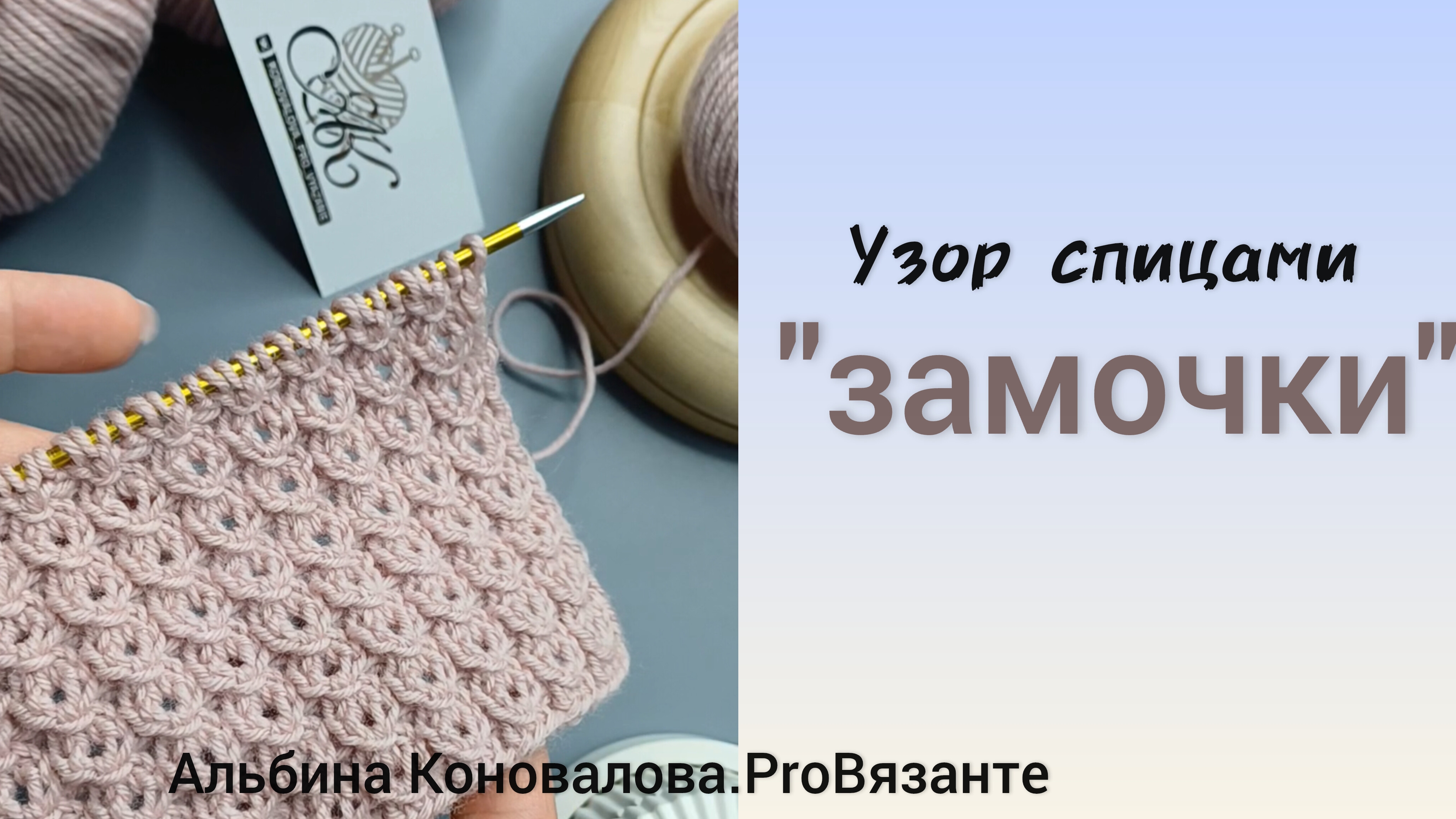 Ажурный узор спицами "Замочки" Очень красивый, а главное универсальный смотреть онлайн