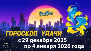 Гороскоп удачи с 29 декабря 2025 года по 4 января 2026 года. Рыбы