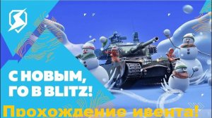 Tanks Blitz добиваем шарик!