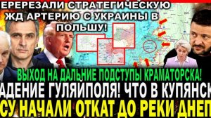 ПЕРЕРЕЗАЛИ ВАЖНЕЙШУЮ ТРАССУ! ПОБЕДА ВСЕ БЛИЖЕ! ПОСЛЕДНИЕ НОВОСТИ С ФРОНТА НА СЕГОДНЯ!