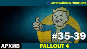 FALLOUT 4 ➤ Серии #35-39 [АРХИВ]