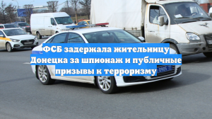 ФСБ задержала жительницу Донецка за шпионаж и призывы к насилию против России