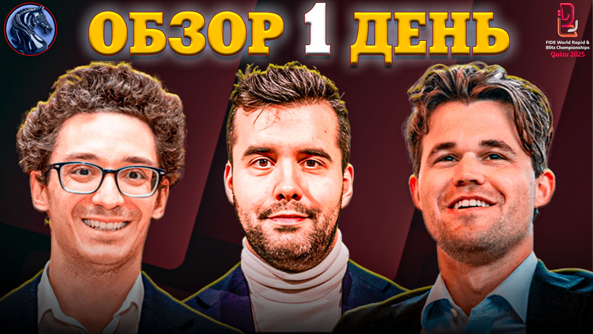 Кто Захватил Лидерство на Чемпионате Мира по Рапиду 2025? смотреть онлайн