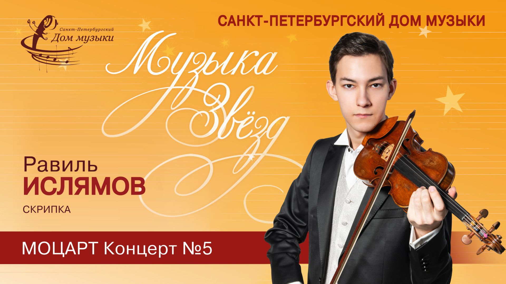 Ravil Islyamov violin 2025-10-29 Soloists of St. Petersburg Music House