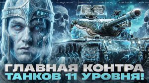 T57 HEAVY - ГЛАВНАЯ КОНТРА ТАНКОВ 11 УРОВНЯ!