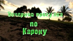 Прогулка по вечернему Карону. Ночные рынки.