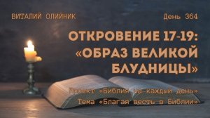 День 364. Откровение 17-19: Образ великой блудницы | Библия на каждый день | Благая весть в Библии