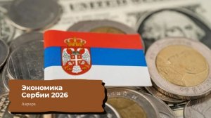 Экономика Сербии 2026