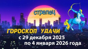 Гороскоп удачи с 29 декабря 2025 года по 4 января 2026 года. Стрелец