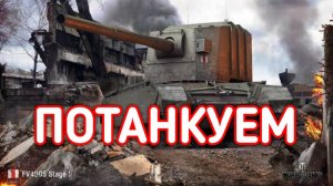 WORLD OF TANKS / СТРИМ МИР ТАНКОВ