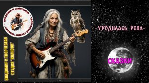 СКАЗКИ - УРОДИЛАСЬ РЕПА