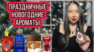 ПРАЗДНИЧНЫЕ НОВОГОДНИЕ АРОМАТЫ 🎄🎄🎄