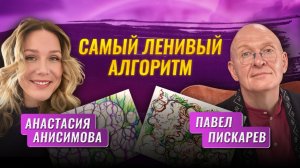 Ленивый алгортим. Анастасия Анисимова и Павел Пискарев