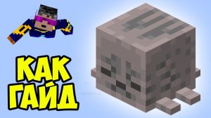 Майнкрафт ВЫСОХШИЙ ГАСТ (Полный гайд) ► Как скрафтить высохшего гаста ► Как найти высохшего гаста