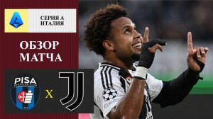 Пиза - Ювентус обзор матча