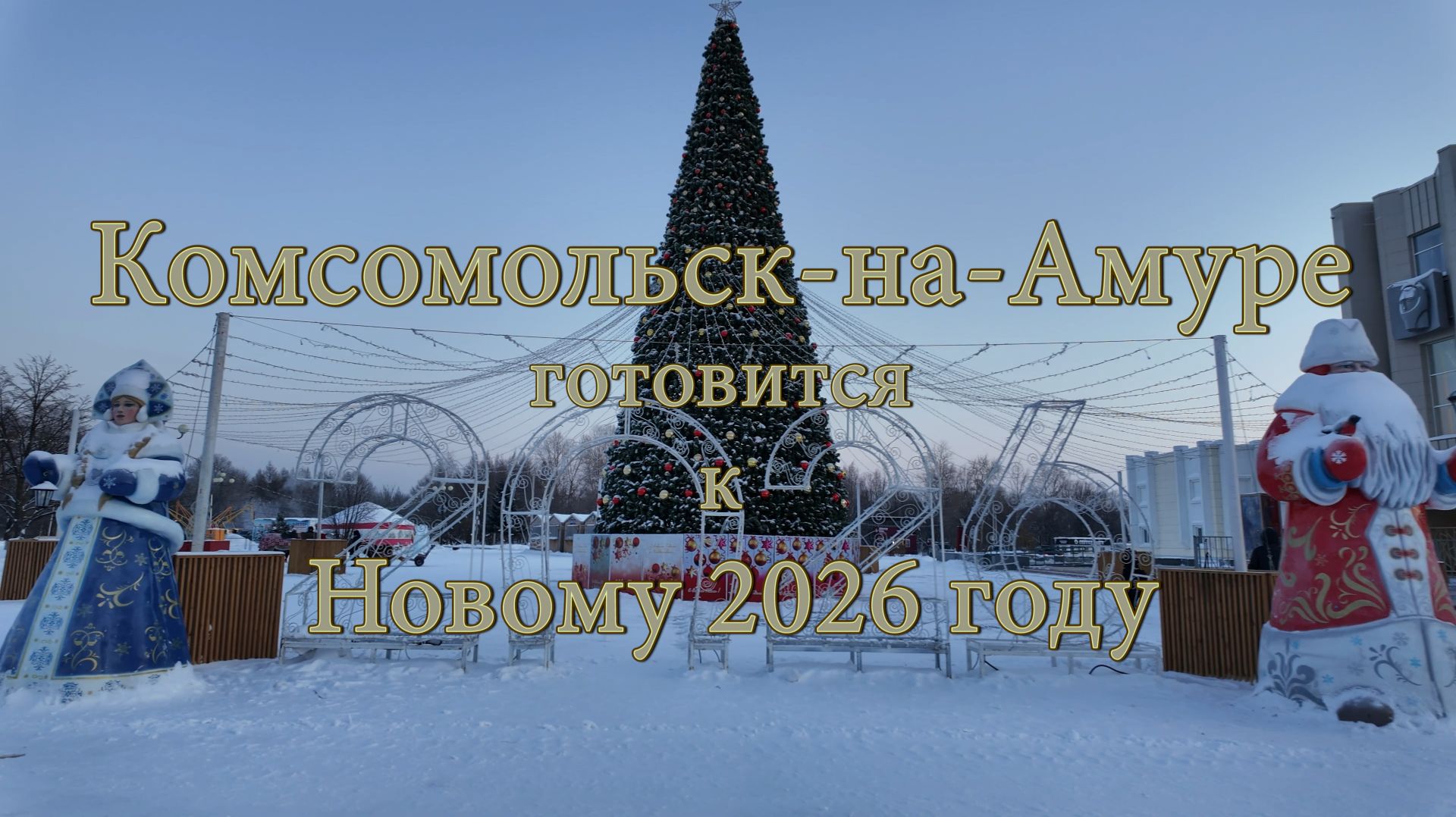Комсомольск-на-Амуре готовится к Новому 2026 году.