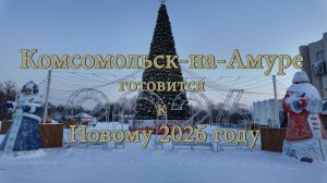 Комсомольск-на-Амуре готовится к Новому 2026 году.