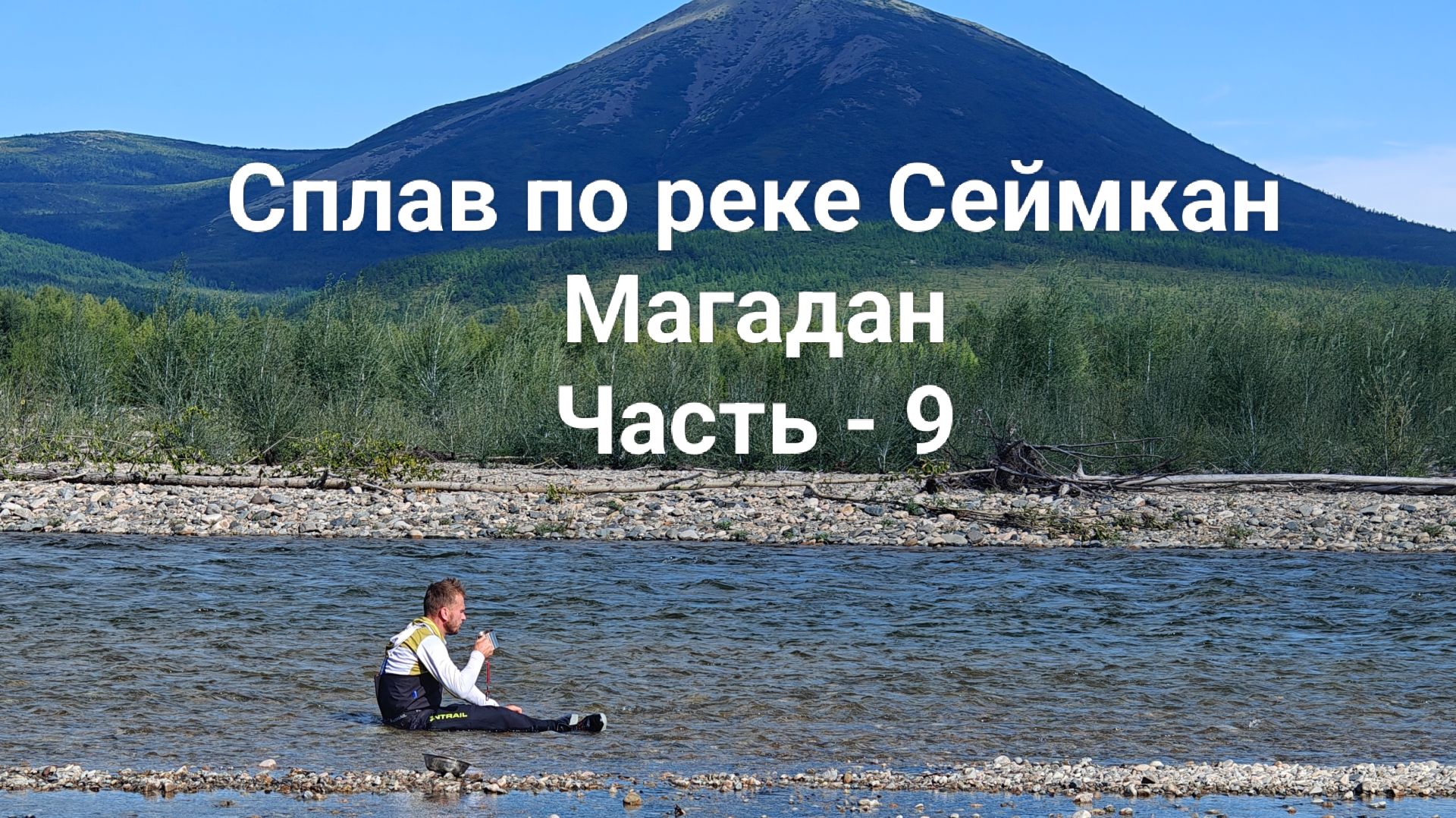Сплав по рекам Сеймкан и Яна. Магадан. Часть - 9