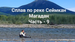 Сплав по рекам Сеймкан и Яна. Магадан. Часть - 9